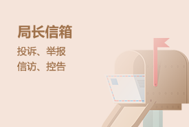 局長信箱